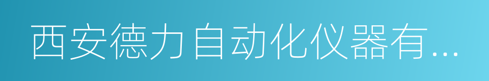 西安德力自动化仪器有限公司的同义词