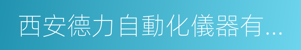 西安德力自動化儀器有限公司的同義詞