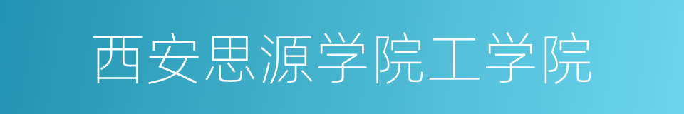 西安思源学院工学院的同义词