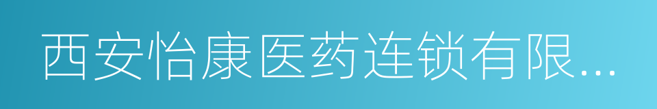 西安怡康医药连锁有限责任公司的同义词