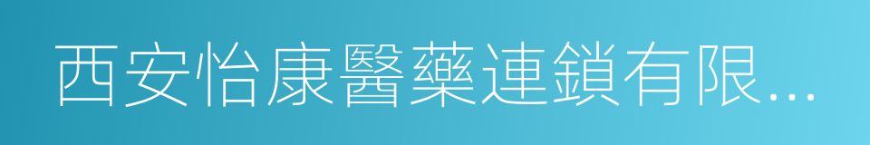 西安怡康醫藥連鎖有限責任公司的同義詞