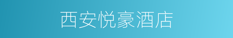 西安悦豪酒店的同义词