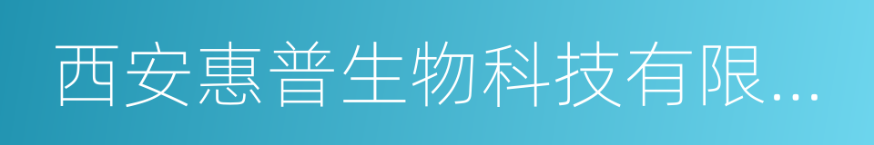 西安惠普生物科技有限公司的同义词