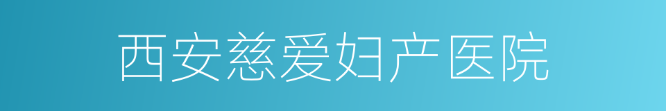 西安慈爱妇产医院的同义词