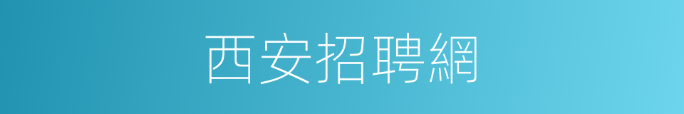 西安招聘網的同義詞