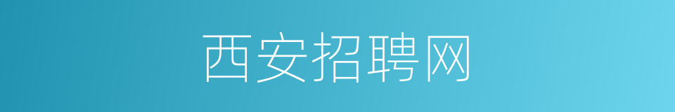 西安招聘网的同义词