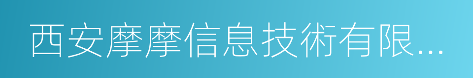 西安摩摩信息技術有限公司的同義詞