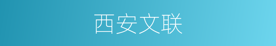 西安文联的同义词