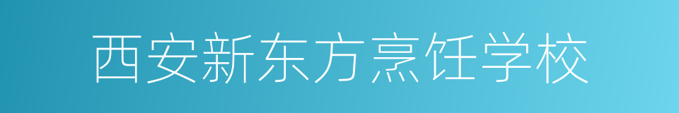 西安新东方烹饪学校的同义词