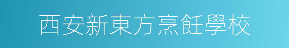 西安新東方烹飪學校的同義詞