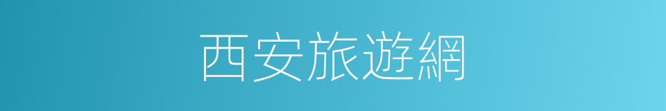 西安旅遊網的同義詞