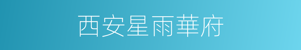 西安星雨華府的同義詞