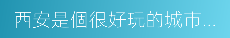 西安是個很好玩的城市，景點和騙子都很好玩的同義詞