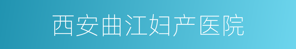 西安曲江妇产医院的同义词