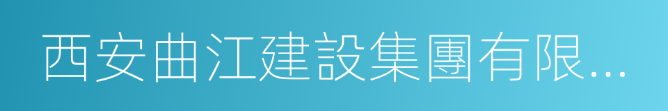 西安曲江建設集團有限公司的同義詞