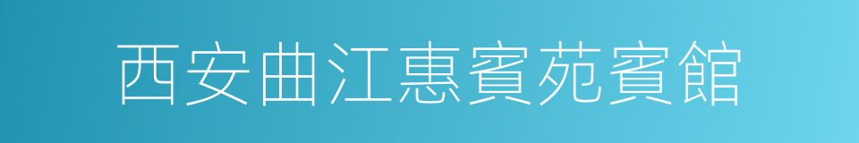 西安曲江惠賓苑賓館的同義詞