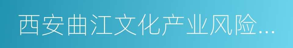 西安曲江文化产业风险投资有限公司的同义词