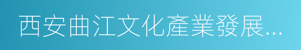 西安曲江文化產業發展中心的同義詞