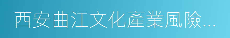 西安曲江文化產業風險投資有限公司的同義詞