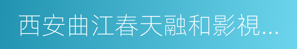 西安曲江春天融和影視文化有限責任公司的同義詞