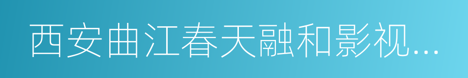 西安曲江春天融和影视文化有限责任公司的同义词