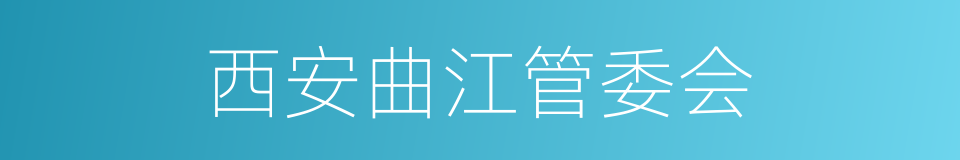 西安曲江管委会的同义词