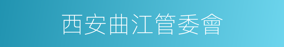 西安曲江管委會的同義詞