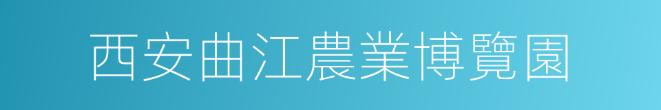 西安曲江農業博覽園的同義詞