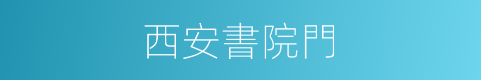 西安書院門的同義詞