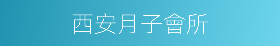 西安月子會所的同義詞