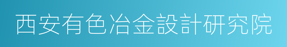 西安有色冶金設計研究院的同義詞