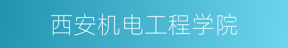 西安机电工程学院的同义词