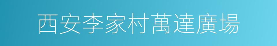 西安李家村萬達廣場的同義詞