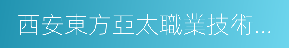 西安東方亞太職業技術學院的同義詞