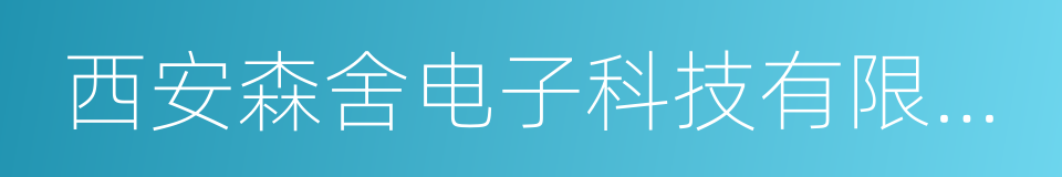 西安森舍电子科技有限责任公司的同义词