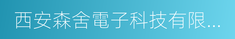 西安森舍電子科技有限責任公司的同義詞