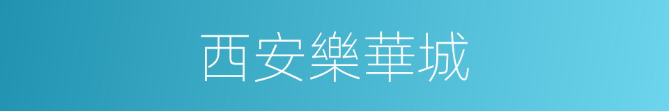 西安樂華城的同義詞