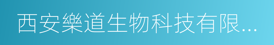 西安樂道生物科技有限公司的同義詞