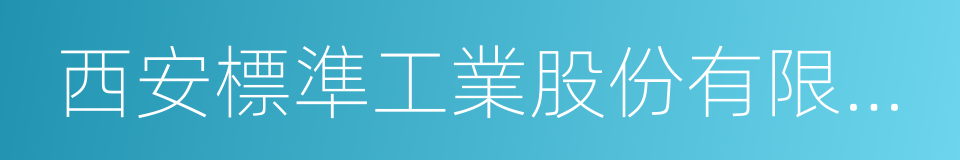 西安標準工業股份有限公司的同義詞