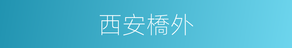 西安橋外的同義詞