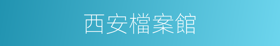 西安檔案館的同義詞