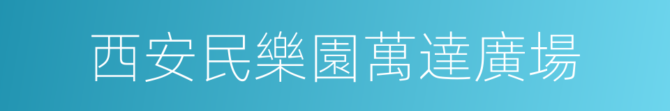 西安民樂園萬達廣場的同義詞