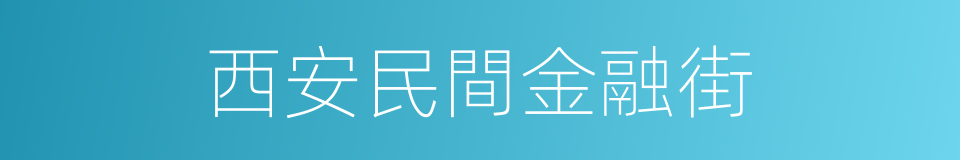 西安民間金融街的同義詞