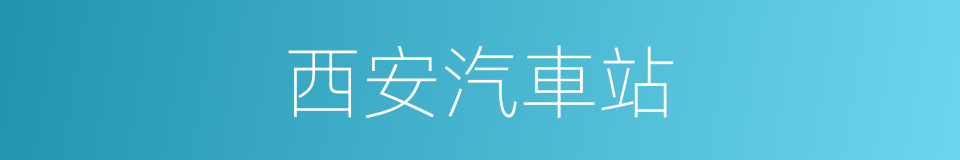 西安汽車站的同義詞
