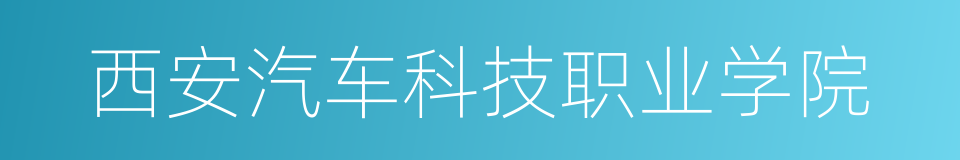 西安汽车科技职业学院的同义词