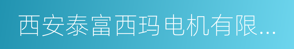 西安泰富西玛电机有限公司的同义词