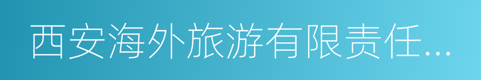 西安海外旅游有限责任公司的同义词