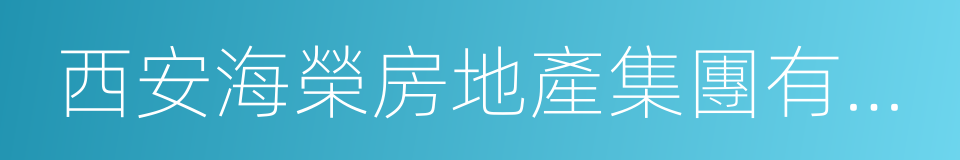 西安海榮房地產集團有限公司的意思