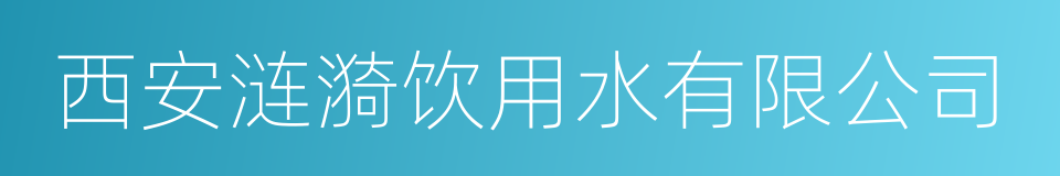 西安涟漪饮用水有限公司的同义词