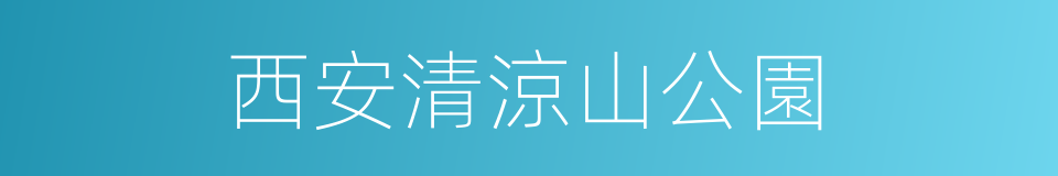 西安清涼山公園的同義詞